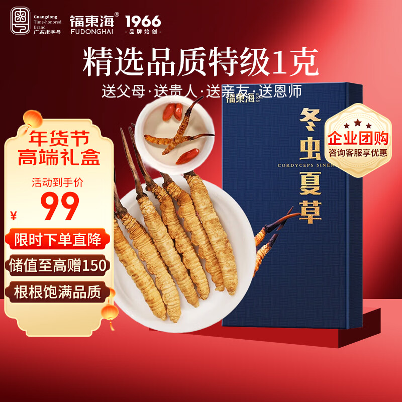 福东海 冬虫夏草特级1克 新冻干高品质饱满无断草无空心滋补品年货礼盒