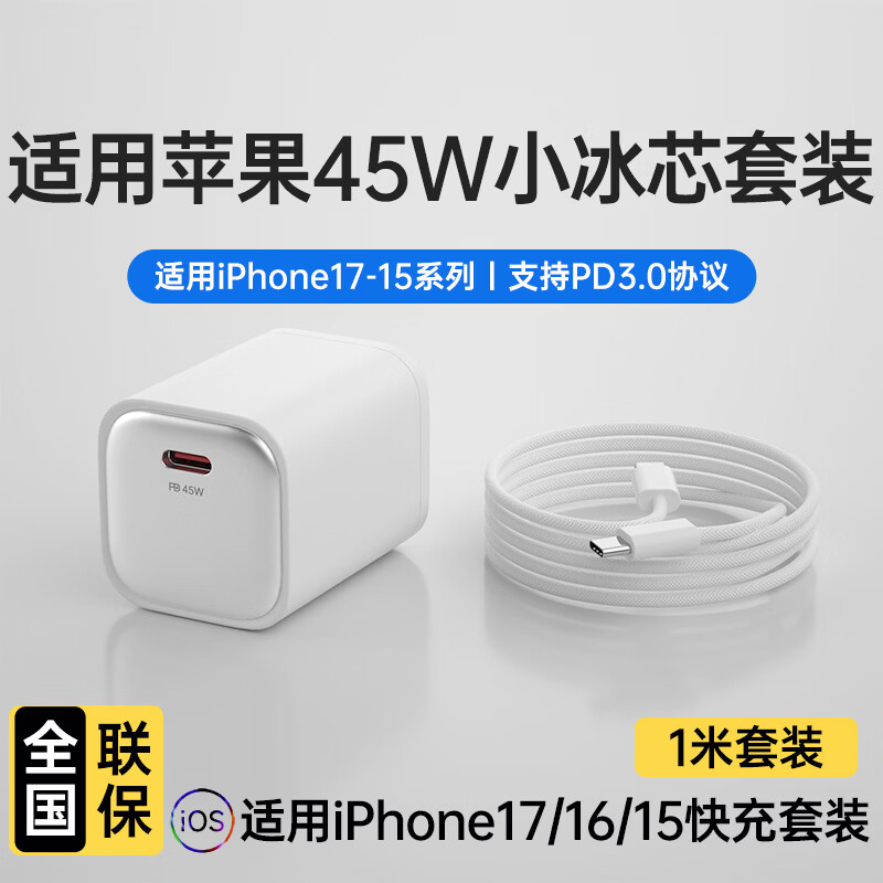 Viken【低温快充丨不伤机】适配苹果17/16/15充电器头45w适配iPhone17pro/promax/16/15氮化镓快充套装 适配苹果45W氮化镓单头+1米双C线丨动态调节功率