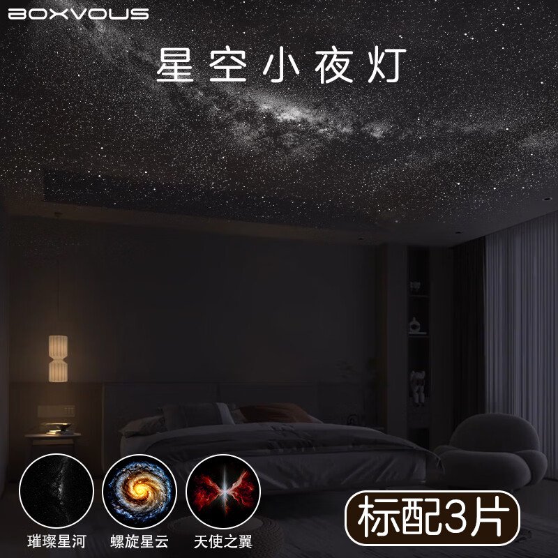 BOXVOUS星空小夜灯卧室睡眠灯婴儿喂奶儿童礼物星空投影灯玄关床头氛围灯 星空小夜灯3张星盘套