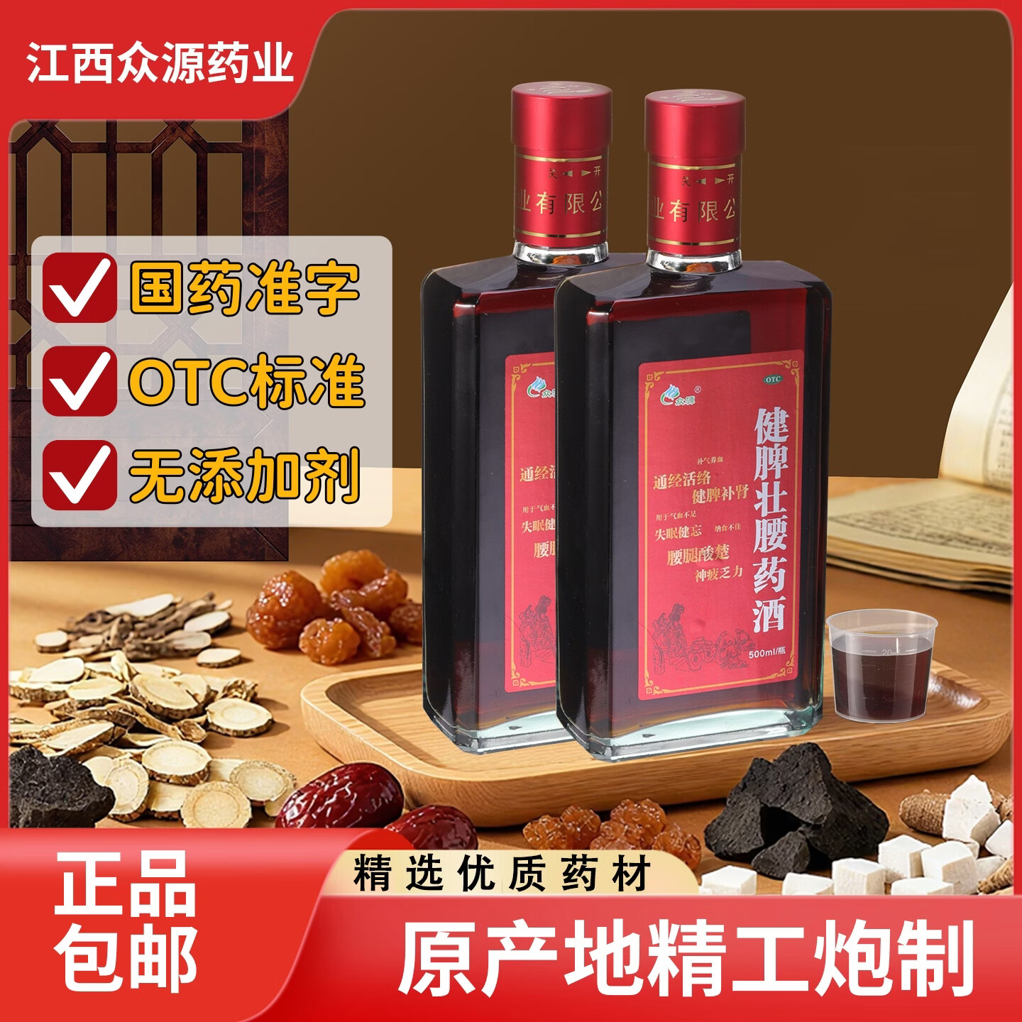 [众源]健脾壮腰药酒 500ml*2瓶 5盒装 国药准字otc补肾药酒 中药补酒 养生补气养血通经活络药酒节日礼盒 28年10月过期