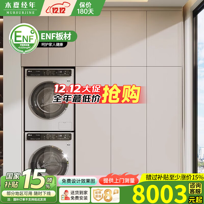 木夏经年（MURSURJINE）蜂窝铝阳台柜子储物柜防晒靠墙一体大容量杂物柜洗衣机烘干机组合 220*63*260cm【