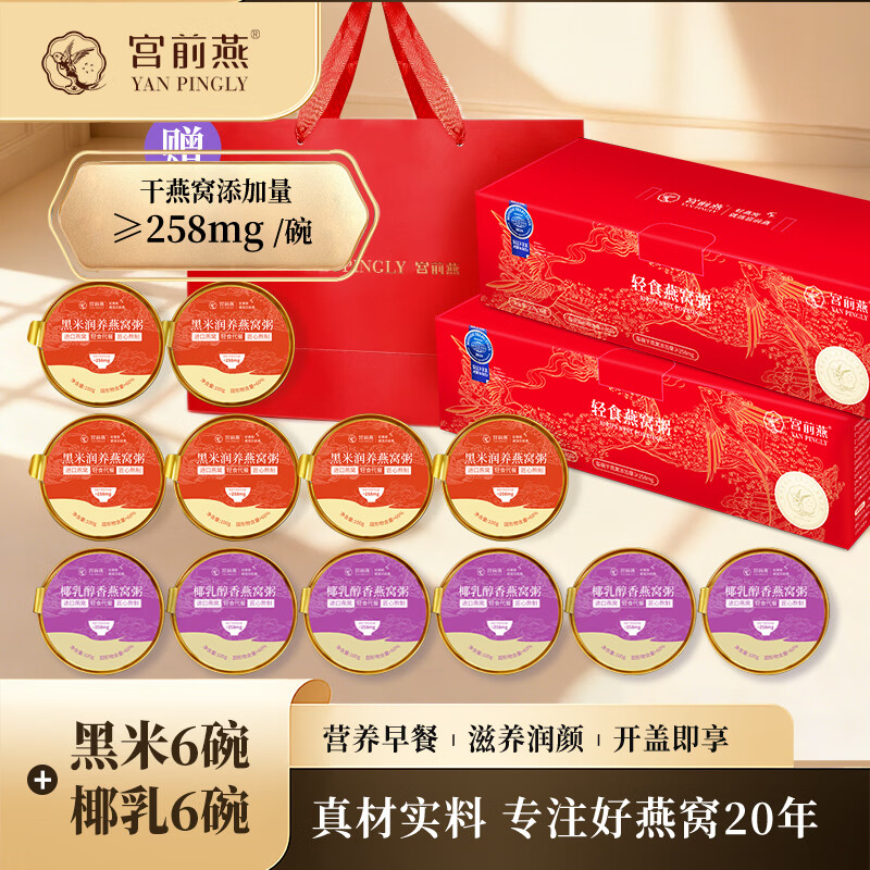 宫前燕轻食燕窝粥 开盖免煮即食 女生早餐速食营养下午茶点心圣诞送礼盒 黑米+椰乳各一箱- 1200g*1提 【年货送人礼盒】