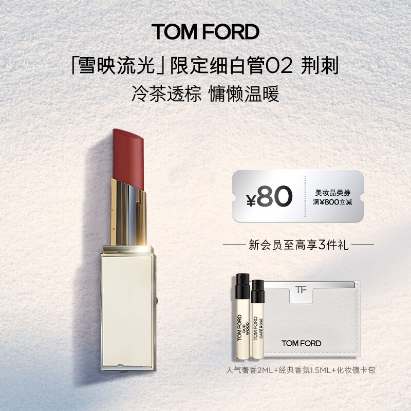 TOM FORD雪映流光限定TF细白管02荆刺 TF口红 唇膏化妆品生日礼物送女友