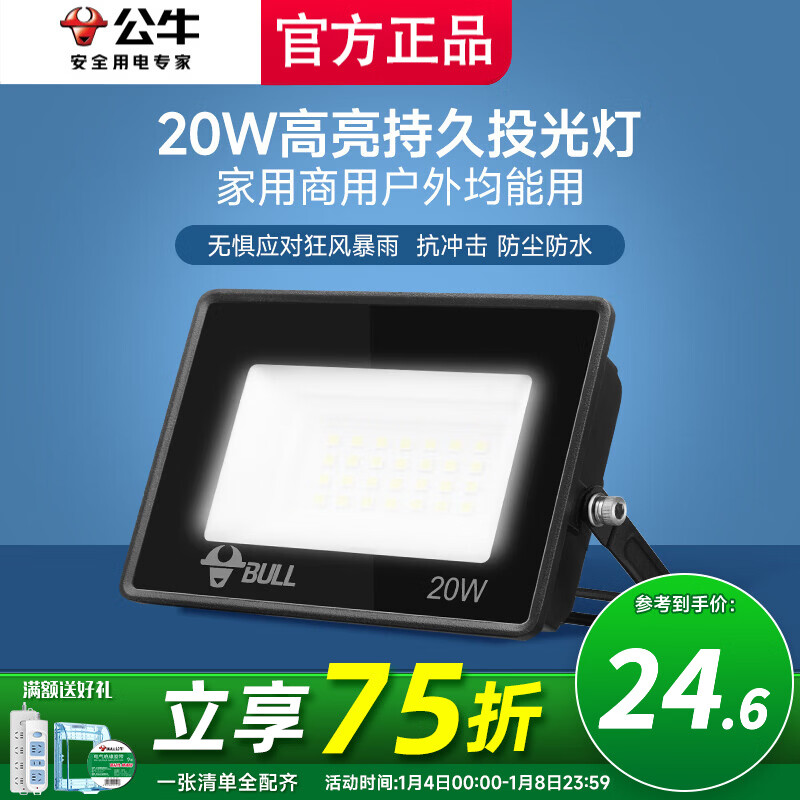 公牛投光灯路街门大功率LED工地照明室外厂房墙防水家用庭院室内超亮 20w【IP65防护】约15㎡适用