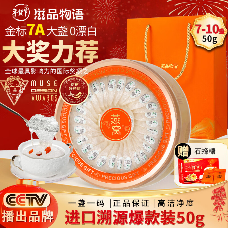 滋品物语燕窝干盏燕窝礼盒进口溯源干燕窝孕妇产后营养品补品节日礼盒 【超值爆款】7A金标疏盏 50g*1盒 礼盒装