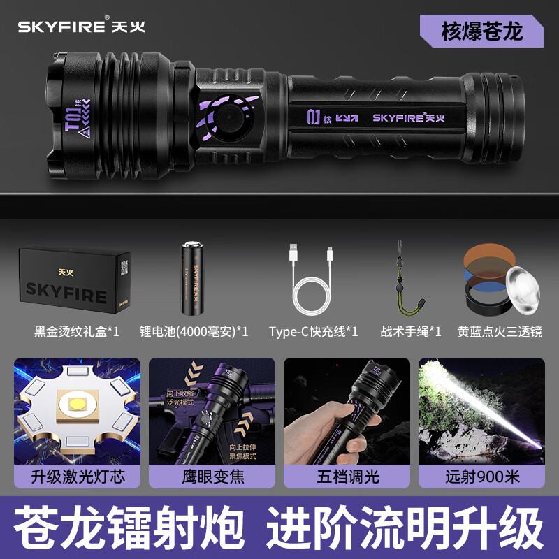 天火（SkyFire）手电筒苍龙超亮变焦远射强光200000流明超长续航户外穿天炮三千米 紫龙爪30W【4000毫安】可燃火