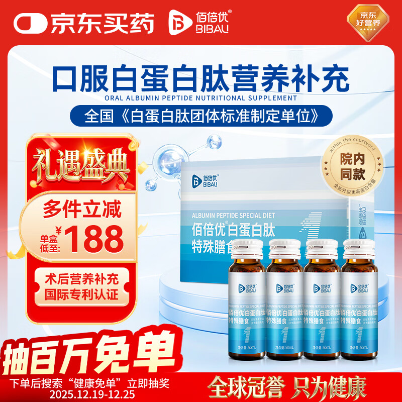 佰倍优白蛋白肽特殊膳食中老年术后放化疗营养补充高浓度免疫送礼一盒