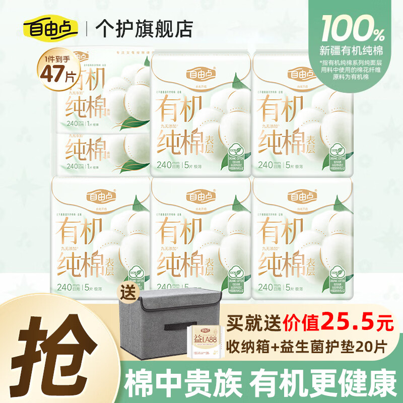 自由点（FREEMORE）有机纯棉卫生巾日夜用组合套装棉柔轻薄透气姨妈巾批发一整箱 240有机纯棉组合47片【含赠】