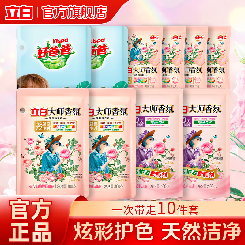 立白小白白羽绒服洗衣液强效去污去顽渍不伤衣除菌柔软蓬松机洗水洗 【人气星品】洗衣液 | 10件组合套装