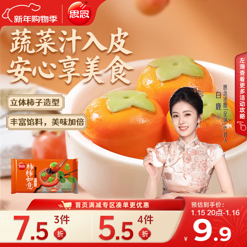思念柿柿如意好运黑芝麻汤圆312g/10只 早餐元宵甜品速冻生鲜年货送礼