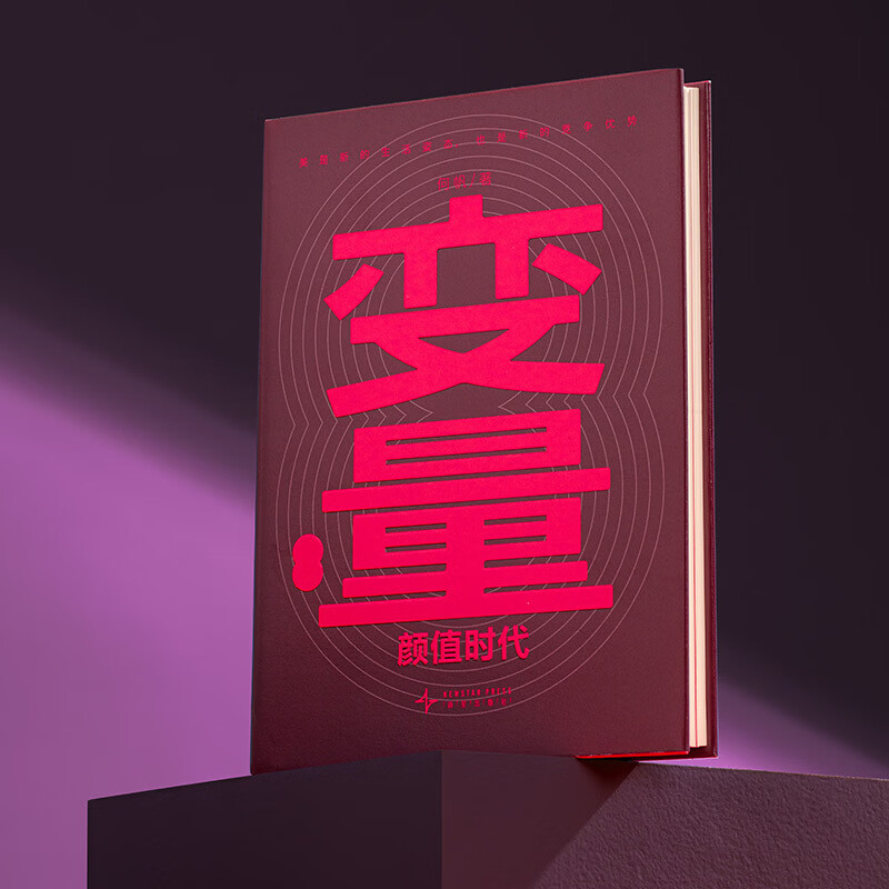 【当当正版书籍】变量8:颜值时代 一套在“玩”和“美”之间寻找机会的具体策略/写给身处增速换挡阶段的实干者/罗振宇“时间的朋友”跨年演讲重磅首发