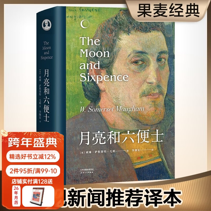 【官方直营】月亮和六便士 又译作月亮与六便士 毛姆 导读详注完整无删版，央视新闻推荐的李继宏译本，精装 白岩松、余华、村上春树、杨澜、蔡崇达、刘瑜、俞敏洪推荐。世界名著 果麦出品 果麦  阅读狂欢