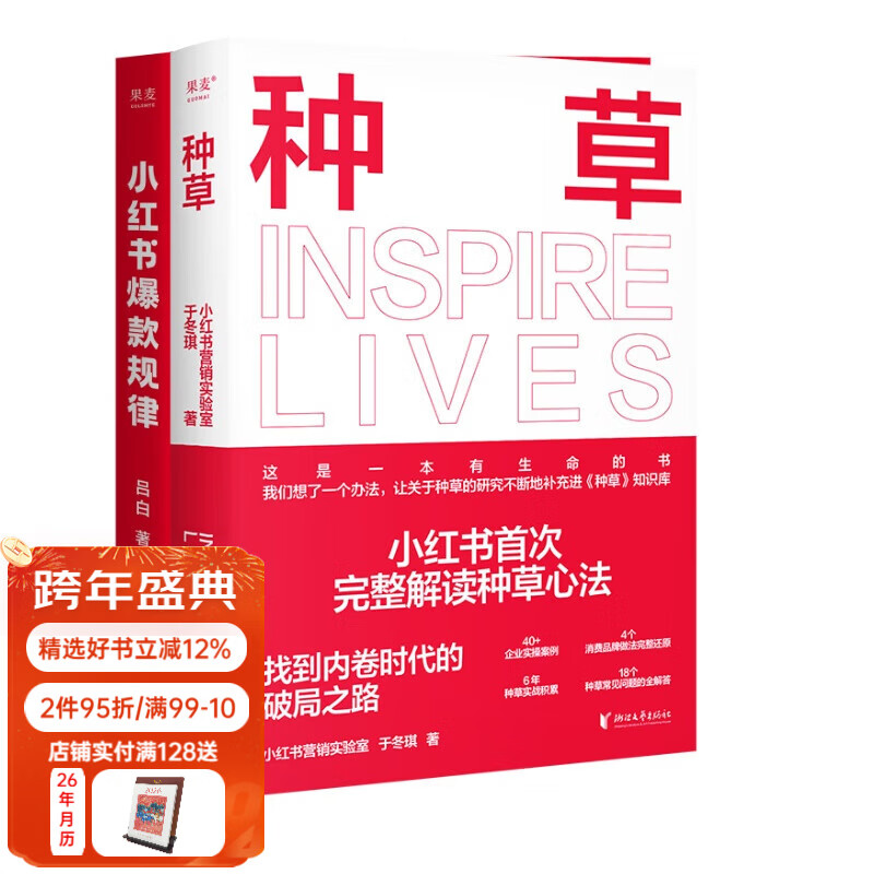 小红书营销两本套：小红书爆款规律+种草 吕白 于冬琪 小红书shou本 “种草营销方法论” 菲利普·科特勒 经济学家香帅作序 小红书爆款规律+种草