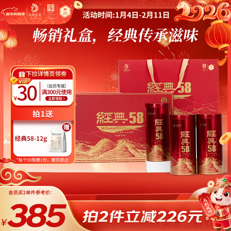 凤牌茶叶礼盒云南凤庆滇红 经典58礼盒特级滇红茶礼盒送人年货送礼 300g礼盒装