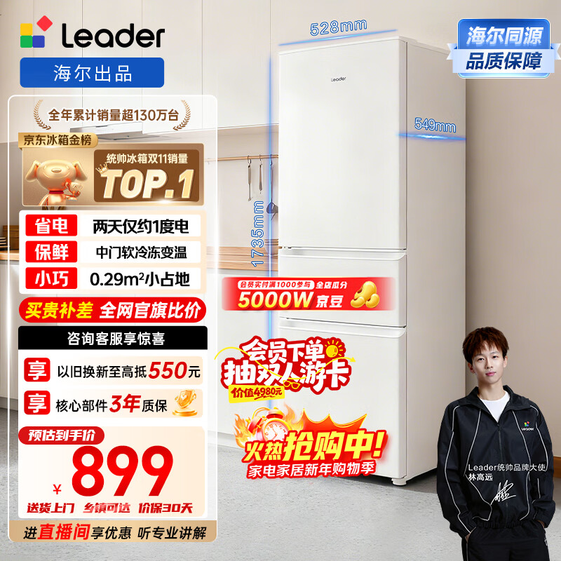 统帅（Leader）海尔冰箱出品悦享系列218L三门家用小冰箱二级能效直冷软冷冻冰箱LC3-226L9以旧换新补贴