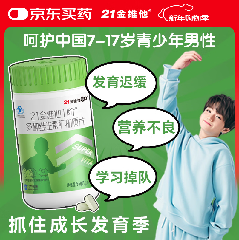 21金维他青少年男7-17岁多种复合维生素儿童B族B1B6维c补钙铁锌硒56片