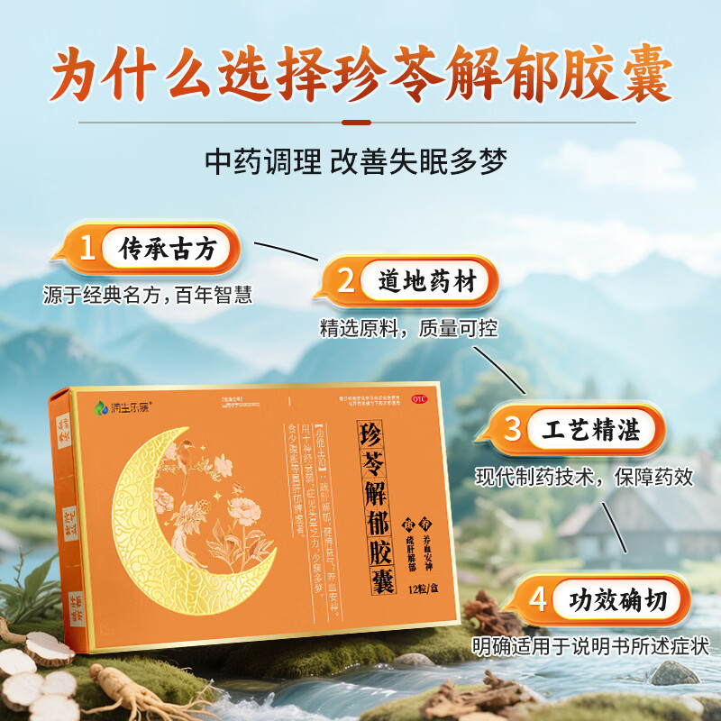 [润生乐寐]珍苓解郁胶囊 0.5g*12粒 2盒装 疏肝解郁胶囊功效安神改善失眠助睡眠胶囊多梦安神药成年人中老年珍岑正品迈迪 疏肝解郁，改善睡眠