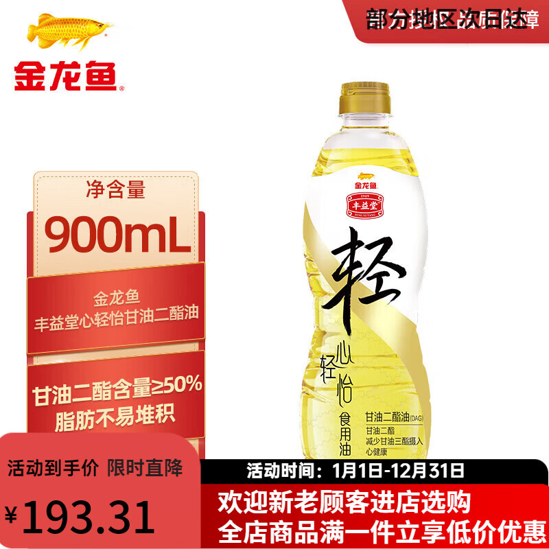 金龙鱼丰益堂心轻怡甘油二酯油900ml 50%DAG含量家用厨房炒菜食用油瓶装 900mL*1瓶