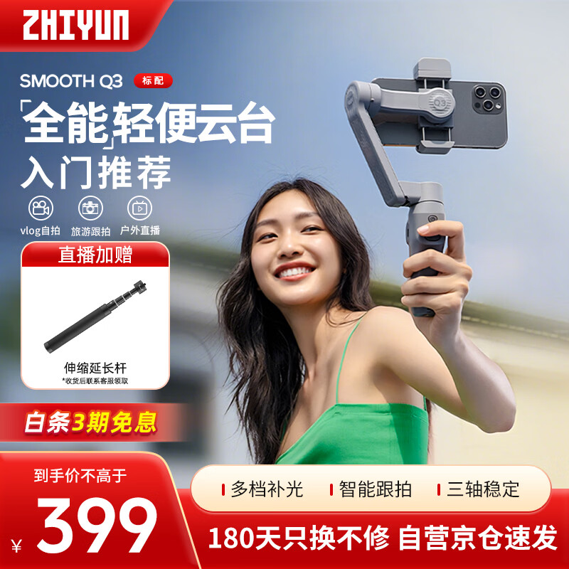 智云 三轴手机稳定器vlog摄影神器手持智能防抖云台SMOOTH Q3
