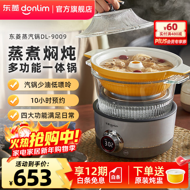 东菱(Donlim) 多功能蒸炖锅 家用电蒸锅 电炖盅煲汤煮粥蒸汽锅隔水炖火锅电火锅中式料理锅DL-9009 新年会礼品 料理锅(煮锅+汽锅)