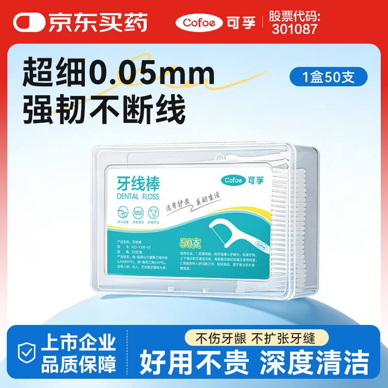 可孚 牙线棒超细圆线细滑牙线盒成年人儿童剔牙签清洁体验装 50支/盒