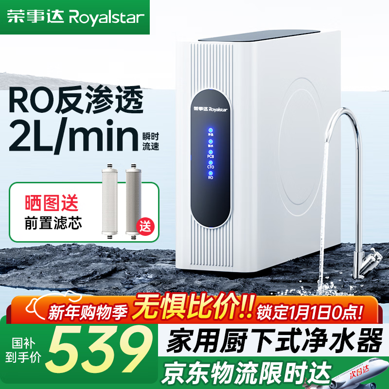 荣事达(Royalstar)RO反渗透净水器家用直饮 800G体验 厨下净水机管线机厨房自来水过滤全屋净水 【自行安装】瞬时800G