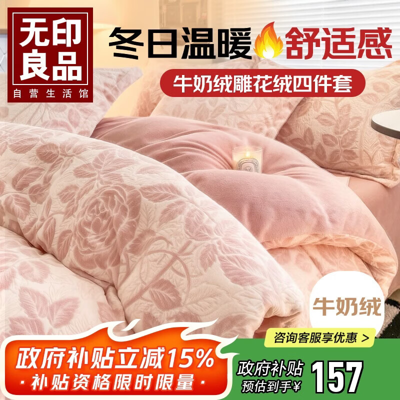 无印良品A类雕花牛奶绒四件套冬季加厚保暖珊瑚绒1.5/1.8米床上用品双面加绒床单 被套200*230cm