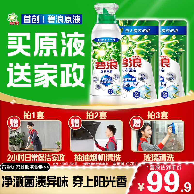 碧浪除菌洗衣原液夏日海风5斤装(800g瓶+850g*2袋)