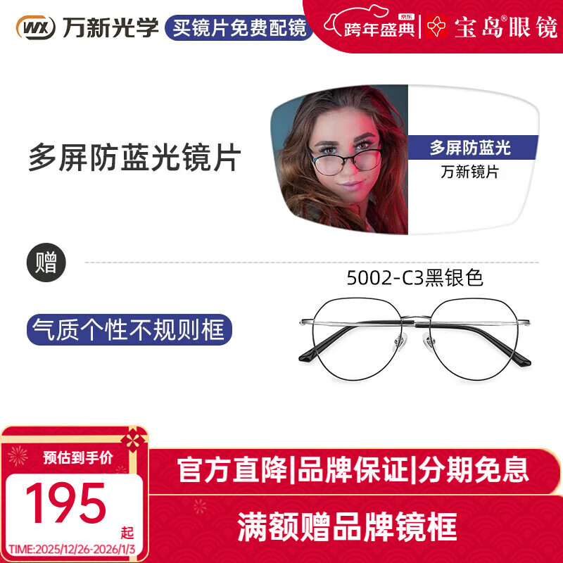 万新（WAN XIN）近视眼镜配眼镜框防蓝光非球面男女组合镜框多种框型选择宝岛配镜 5002-黑银色-不规则框 1.56多屏防蓝光片【50-300度】 京东折扣/优惠券