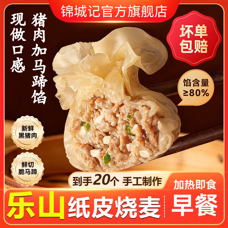 锦城记纸皮烧麦黑猪肉马蹄乐山风味学生儿童早餐食品半成品加热即食248g 【2袋】黑猪肉马蹄纸皮烧麦20个（皮薄料足）