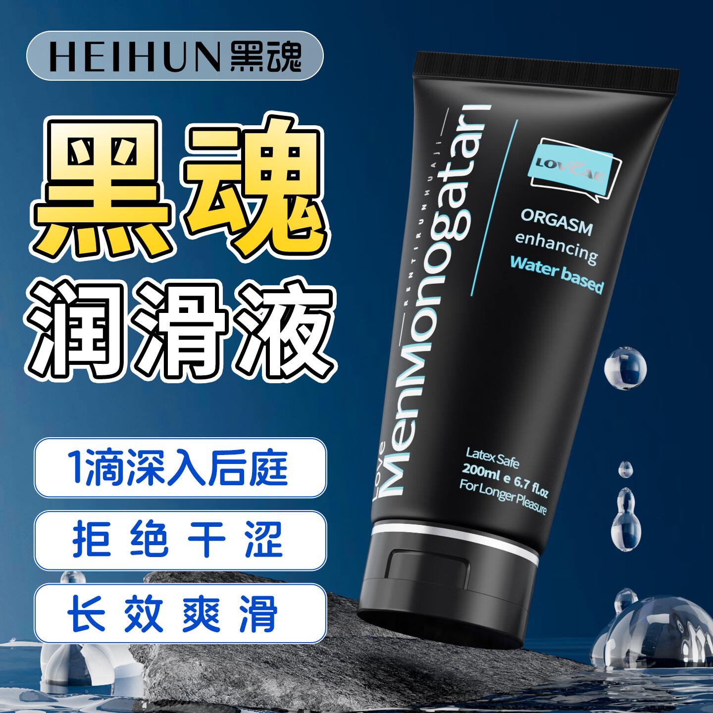 黑魂人体润滑液200ml免洗可舔润滑油润滑剂夫妻房事男用后庭情趣用品