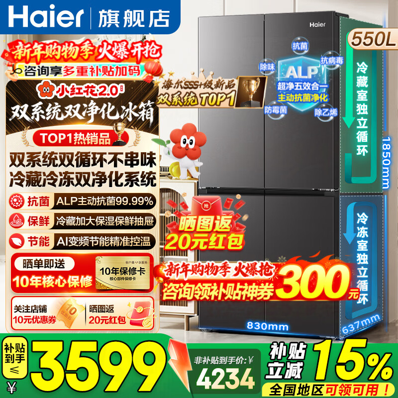 海尔(Haier)550升双系统冰箱【2025年新品小红花】十字四开门一级能效风冷无霜家用ALP超净系统大容量电冰箱 双系统双循环+ALP超净五效合一+新一级双变频