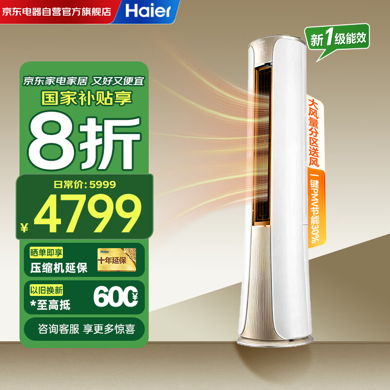 海尔（Haier）空调柜机3匹新一级能效变频家用省电客厅立柜式冷暖空调KFR-72LW/81@U1-Ht以旧换新国家补贴