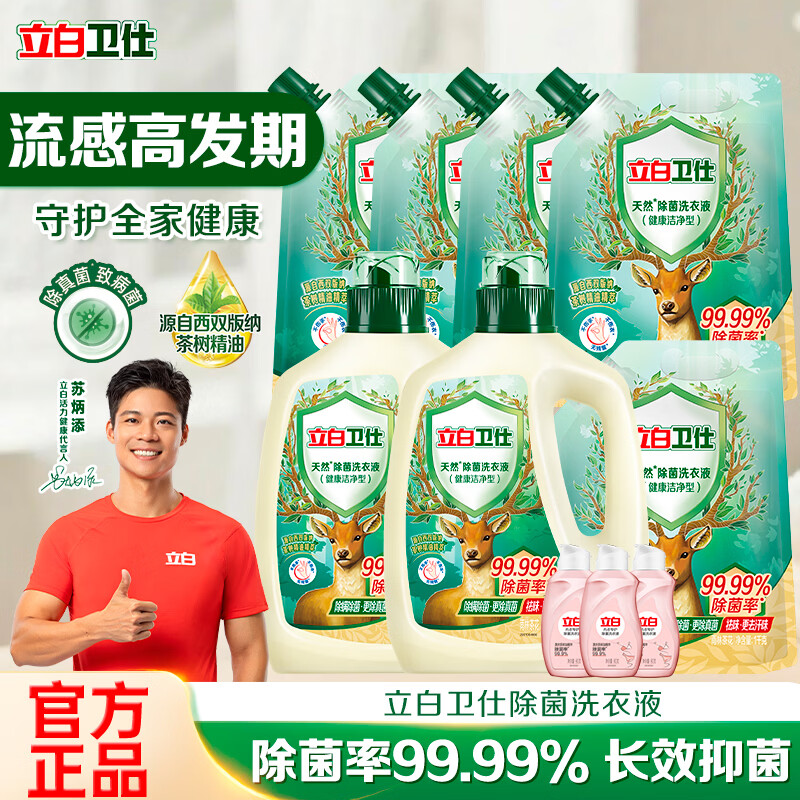 立白卫仕天然除菌洗衣液99.99%除菌抑菌祛异味 72小时长效抑菌 【14斤超划算】卫仕除菌液套装