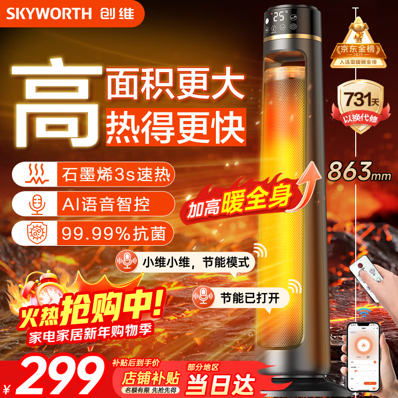 创维石墨烯暖风机电热取暖器家用智能语音遥控电暖器电暖气2025新款轻音节能省电小太阳全屋升温A885
