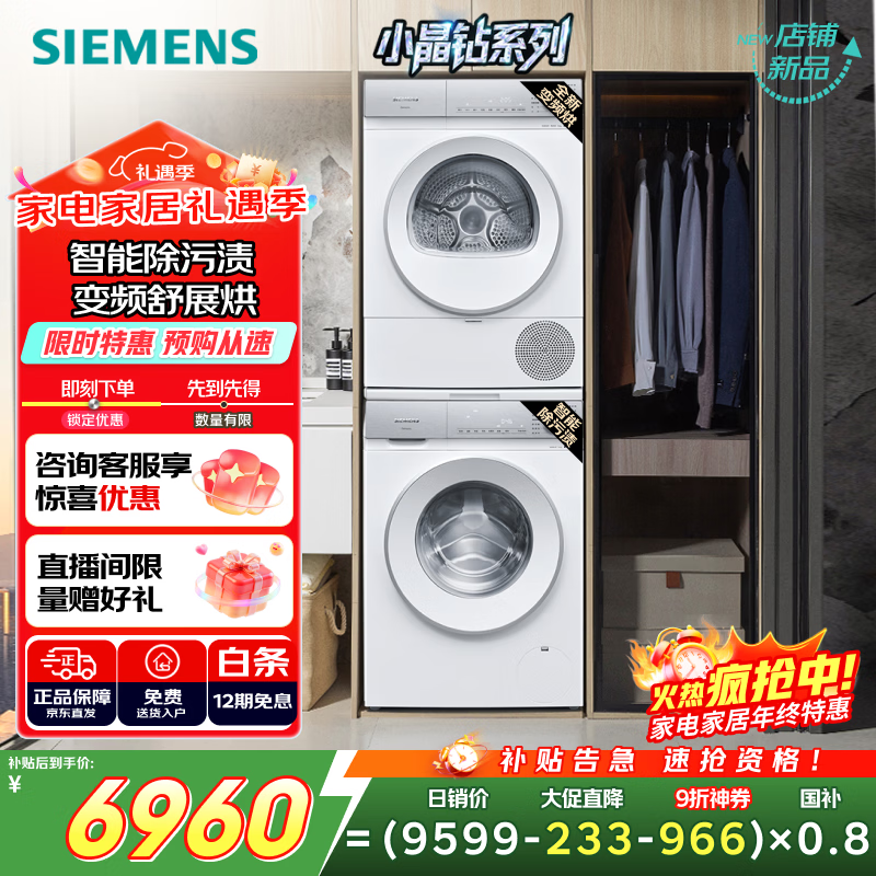 西门子（SIEMENS）小晶钻智净Pro 10+10KG大容量洗烘套装全自动滚筒洗衣机变频热泵烘干机 智能除渍 WG52H1U00W+001W