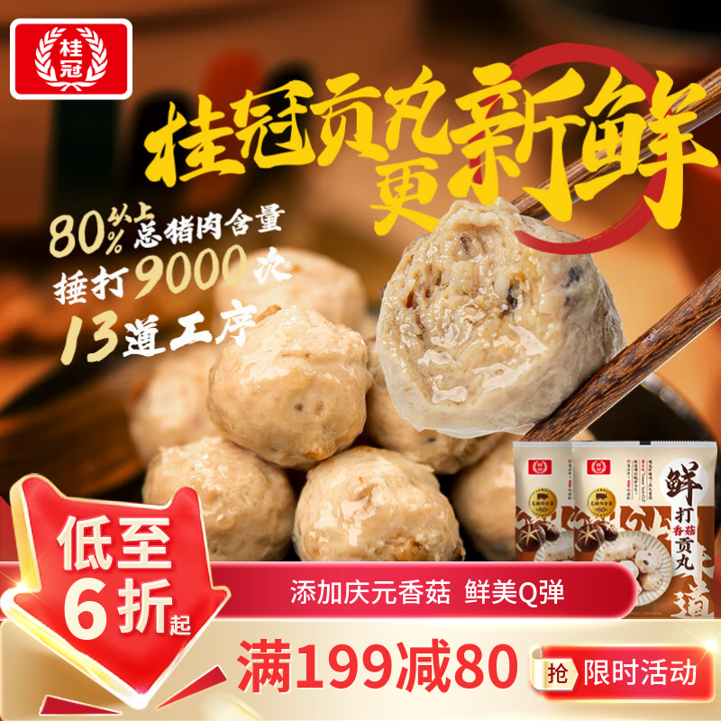 桂冠鲜打香菇贡丸240g 肉含量≥80% 精选猪后腿肉 火锅丸子食材关东煮