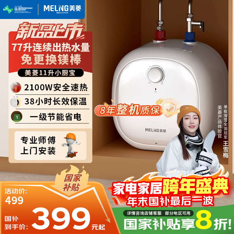 美菱【8年质保】11升大水量小厨宝家用电热水器2100W一级能效国家补贴20%免更换镁棒专利防电墙MD-TJ11