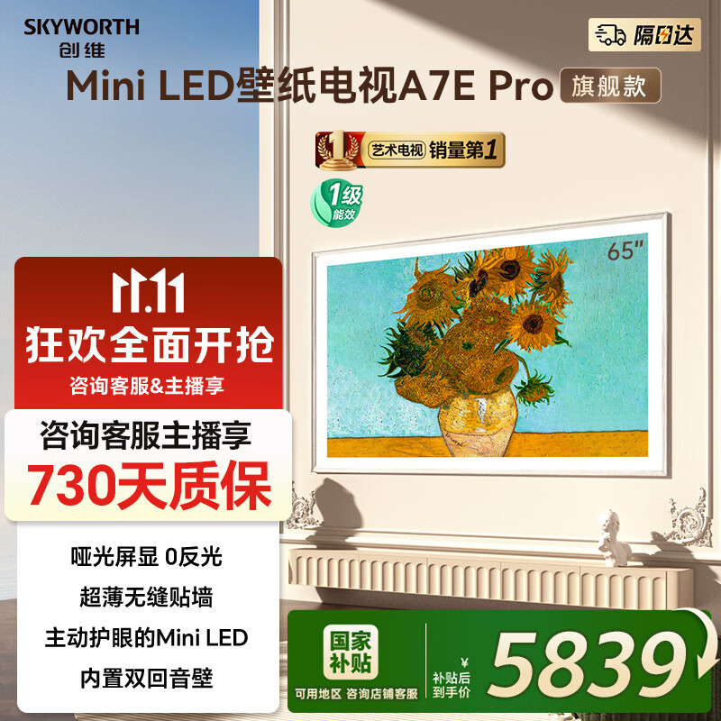 创维壁纸电视65A7E Pro 壁画电视65吋 超薄无缝贴墙 65英寸Mini LED液晶平板电视机 家电国家补贴 65英寸 电视一级能效 以旧换新 65英寸Mini LED壁纸电视
