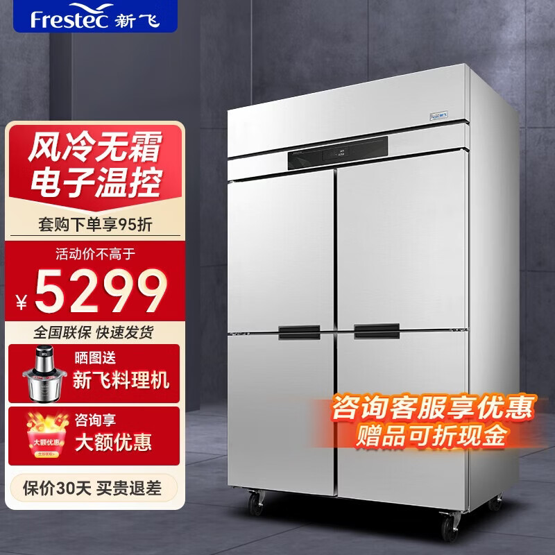新飞 （Frestec）四门冰箱商用水果蔬菜六门保鲜柜餐饮厨房酒店双温冷藏冷冻大容量不锈钢四门冰柜 【升级风冷】四门全冷冻 内置层架