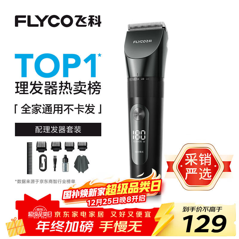 飞科(FLYCO)电动理发器FC5908成人儿童婴儿电推剪家用剃头神器自理发器理发推子配理发工具圣诞礼物