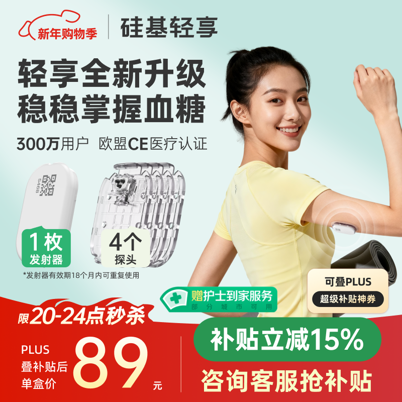 硅基动感轻享分体式动态血糖仪免扎针监测仪 持续葡萄糖监测系统 1+4套装