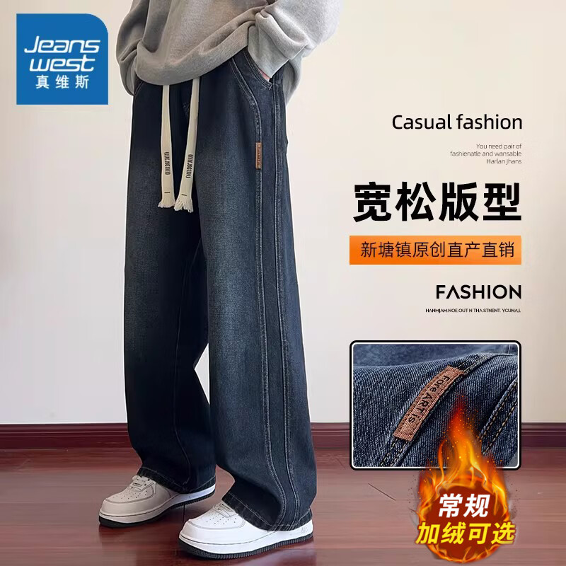 真维斯（Jeanswest）蓝色牛仔裤男士2026秋冬宽松直筒潮牌高街阔腿加绒加厚裤子 【高品质款】JSG-8055复古蓝加绒 M 码(90-105斤) 卡码拍大