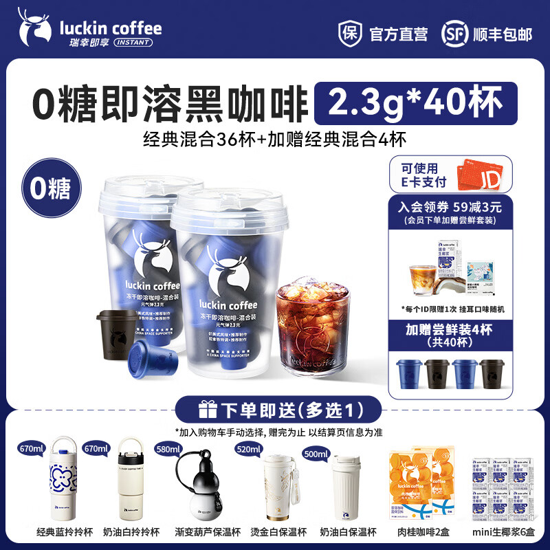瑞幸咖啡即享元气弹系列速溶冻干咖啡美式咖啡粉黑咖啡 01、02经典混合装【冷萃】【赠4杯 共40杯】
