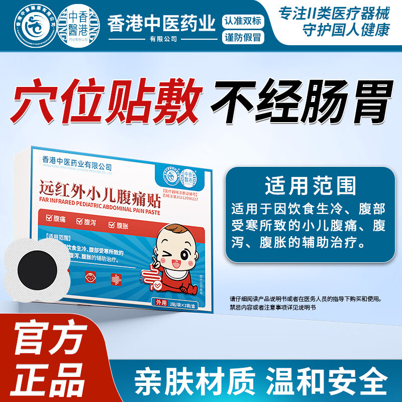 香港中医药业有限公司远红外小儿腹痛贴适用于因饮食生冷腹部受寒所致小儿腹痛辅助治疗 1贴/袋*2袋/盒*3盒（95%用户选择常备装）