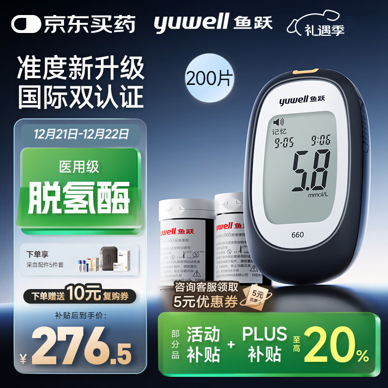 鱼跃660血糖仪医用检监测试家用孕妇通用免调码 仪器+200支脱氢酶试纸