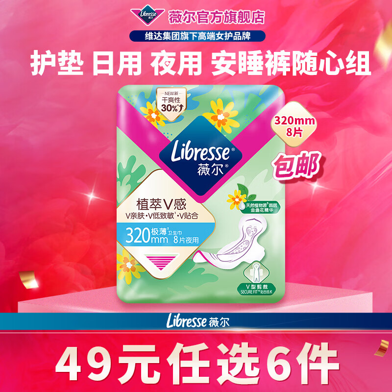 薇尔【任选6件】卫生巾姨妈巾日用护垫迷你巾加长夜用安睡裤超薄安心 植萃夜用320mm8片