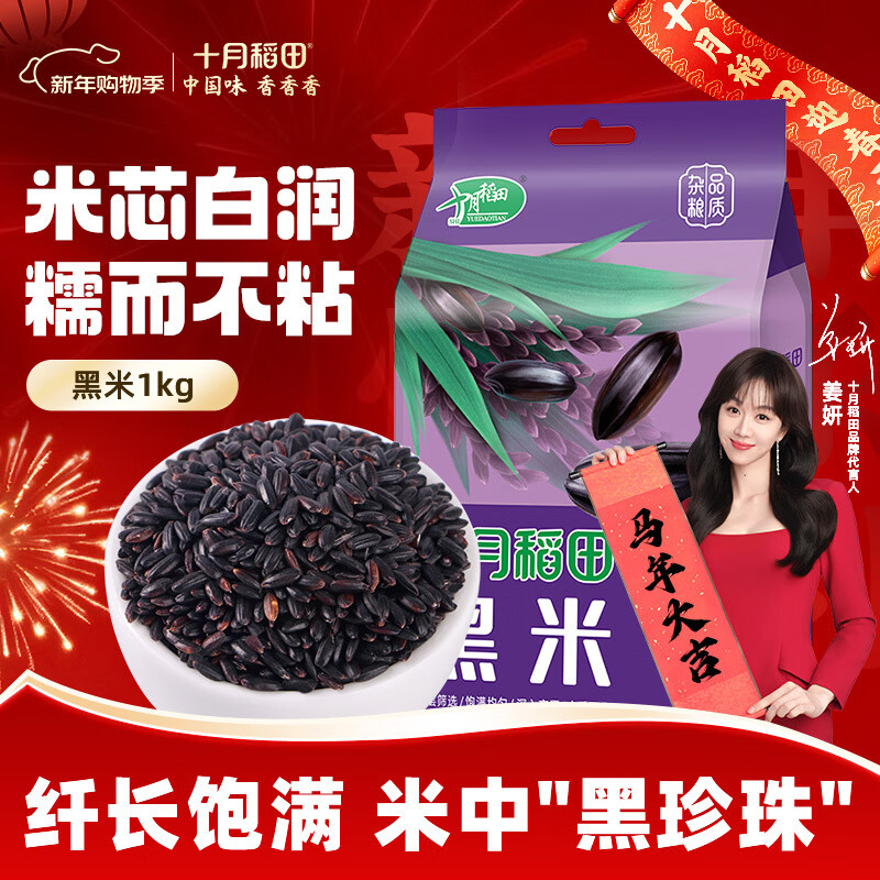 十月稻田 东北黑米1kg  东北 五谷杂粮 粥米