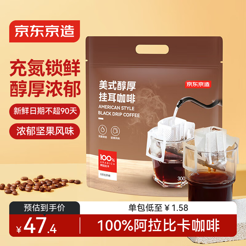 京东京造美式醇厚挂耳咖啡10g*30包手冲0蔗糖黑咖啡阿拉比卡健身运动