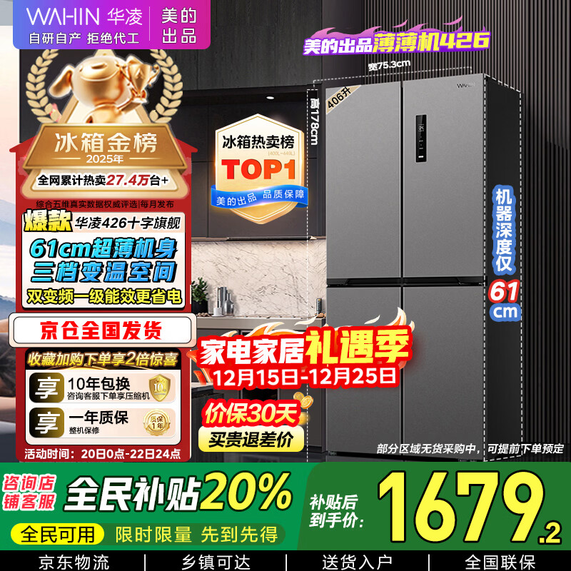 华凌美的出品406L十字双开门对开多门四门冰箱超薄风冷无霜一级能效双变频京东自营HR-426WSP国家补贴